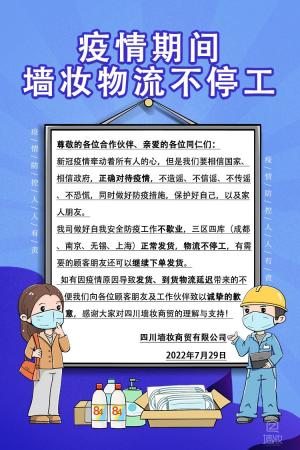 疫情期間，墻妝物流不停工