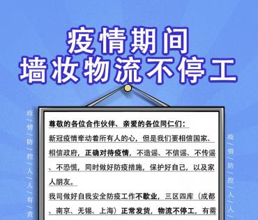 疫情期間，墻妝物流不停工
